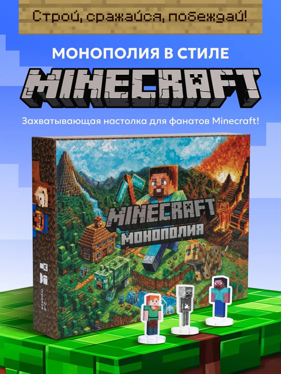 Настольная игра Майнкрафт Монополия