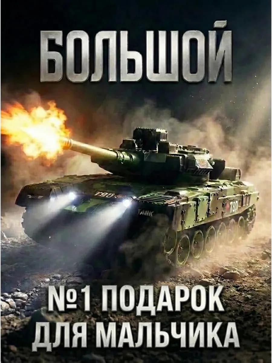 Танк на пульте радиоуправления большой