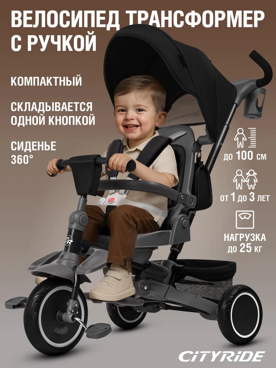 Велосипед детский трехколесный с ручкой CITYRIDE складной