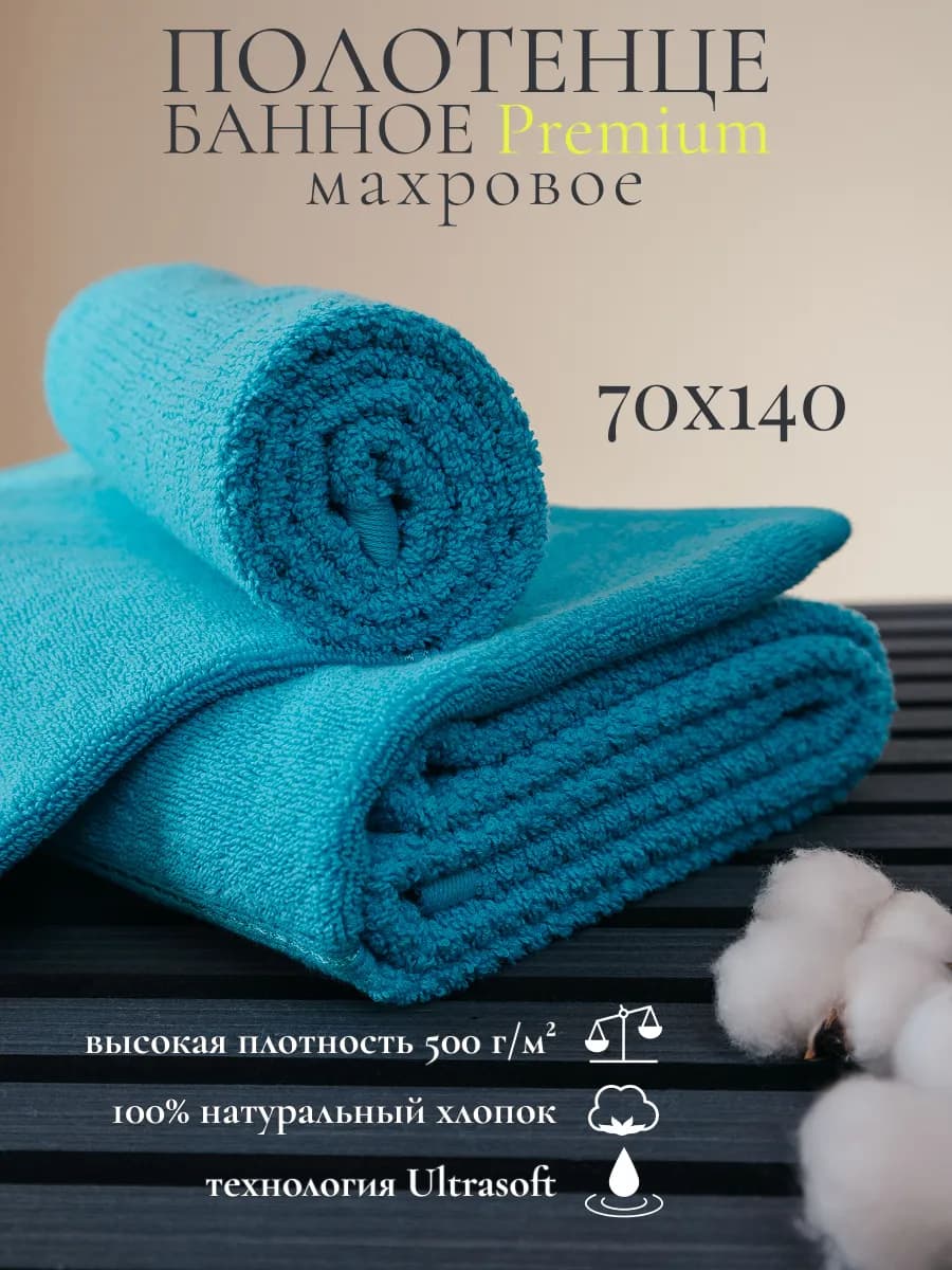 Полотенце банное махровое 70х140 хлопок 100%