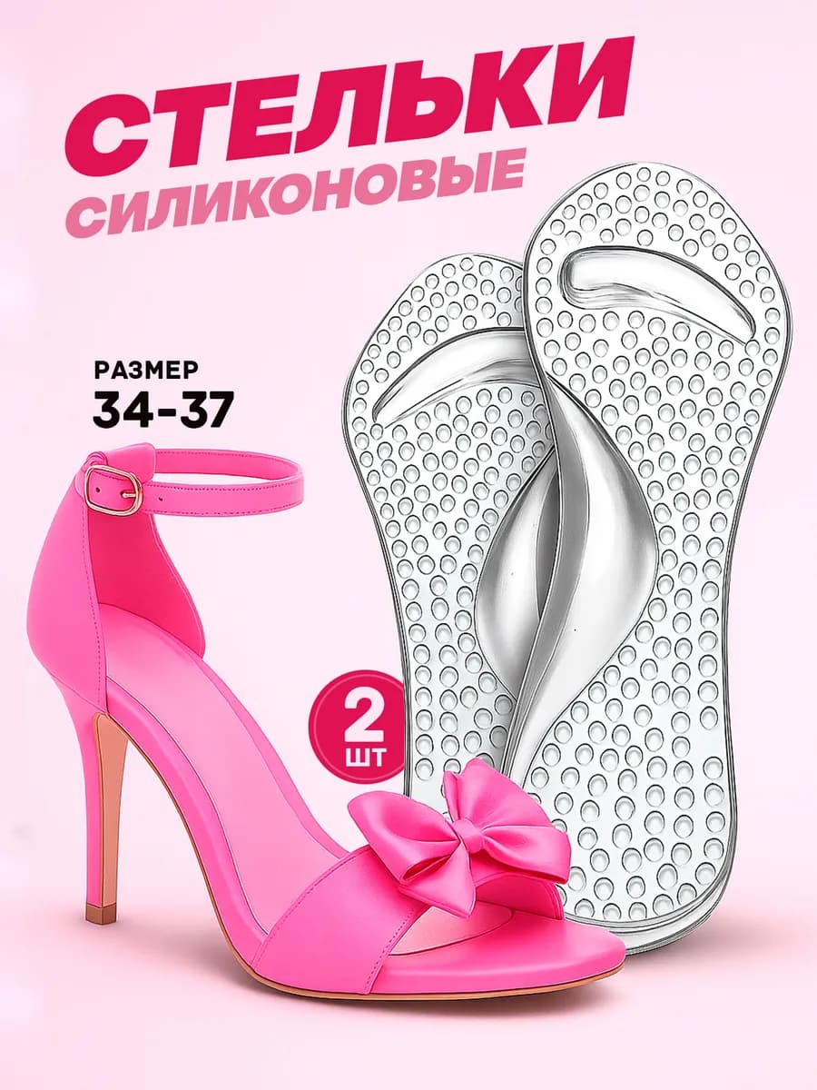 Силиконовые стельки для обуви, туфель