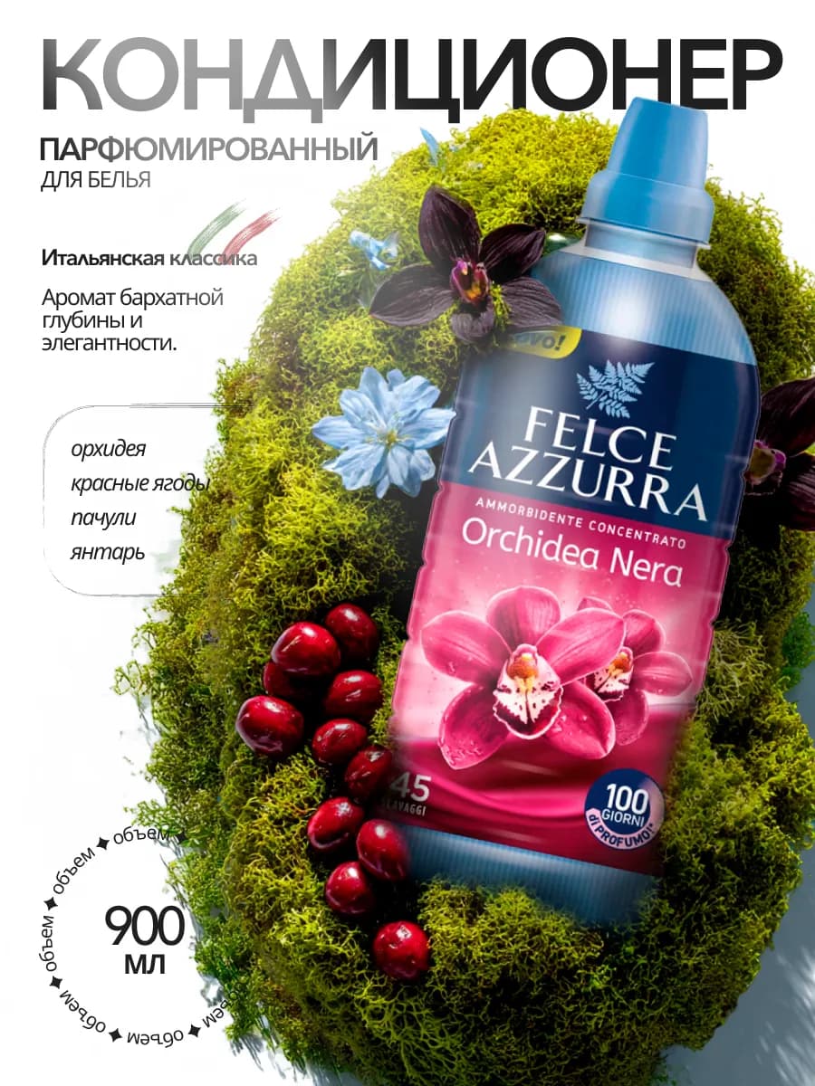 Кондиционер парфюм для белья Черная орхидея и шелк 900мл