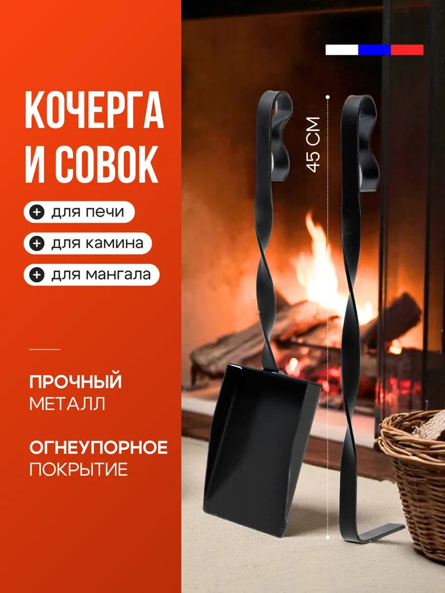 кочерга и совок для мангала для бани Набор для каминов