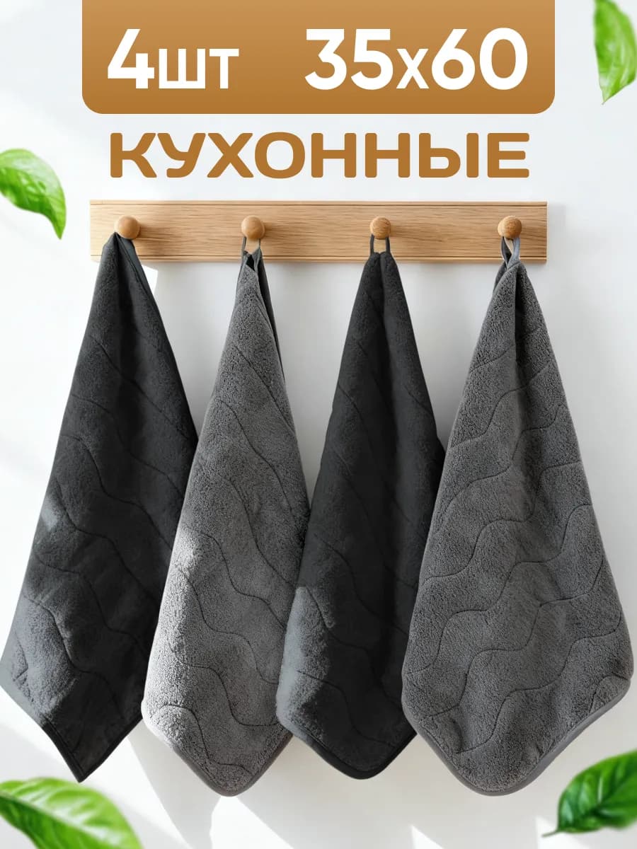 Полотенце кухонное из микрофибры набор 4 шт, 35х60
