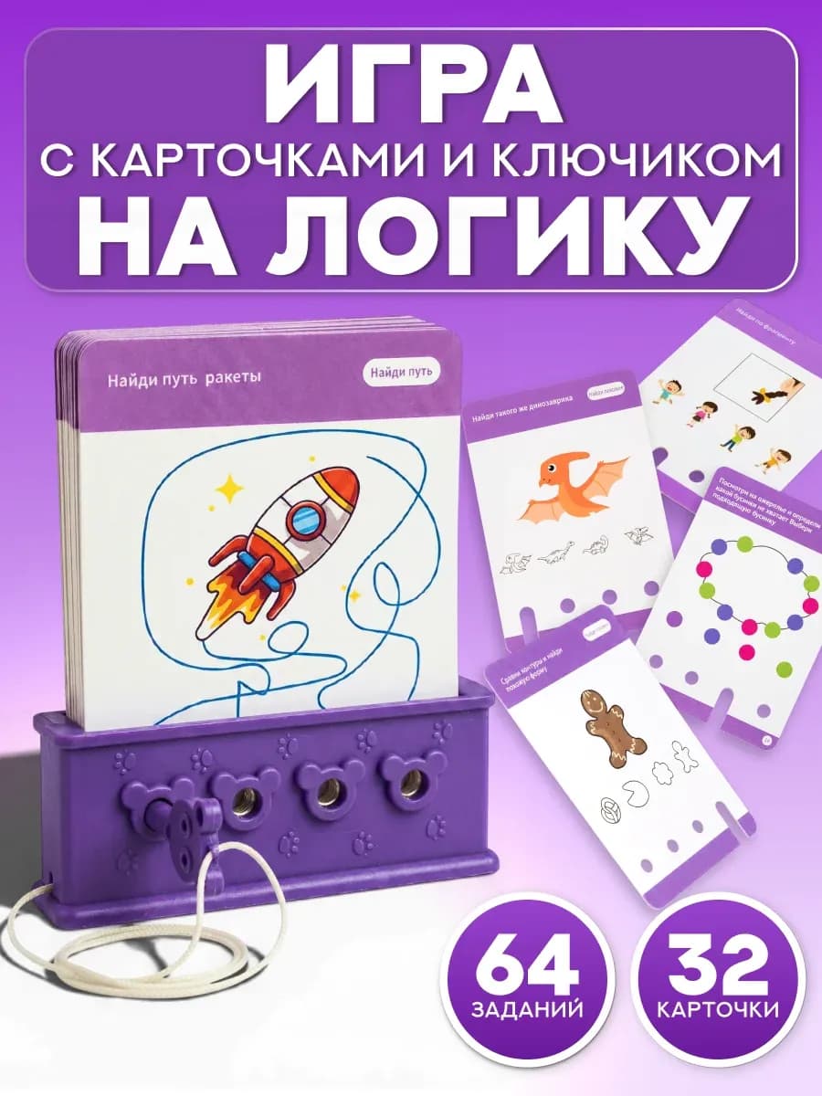 Логическая развивающая игра для детей Ключик