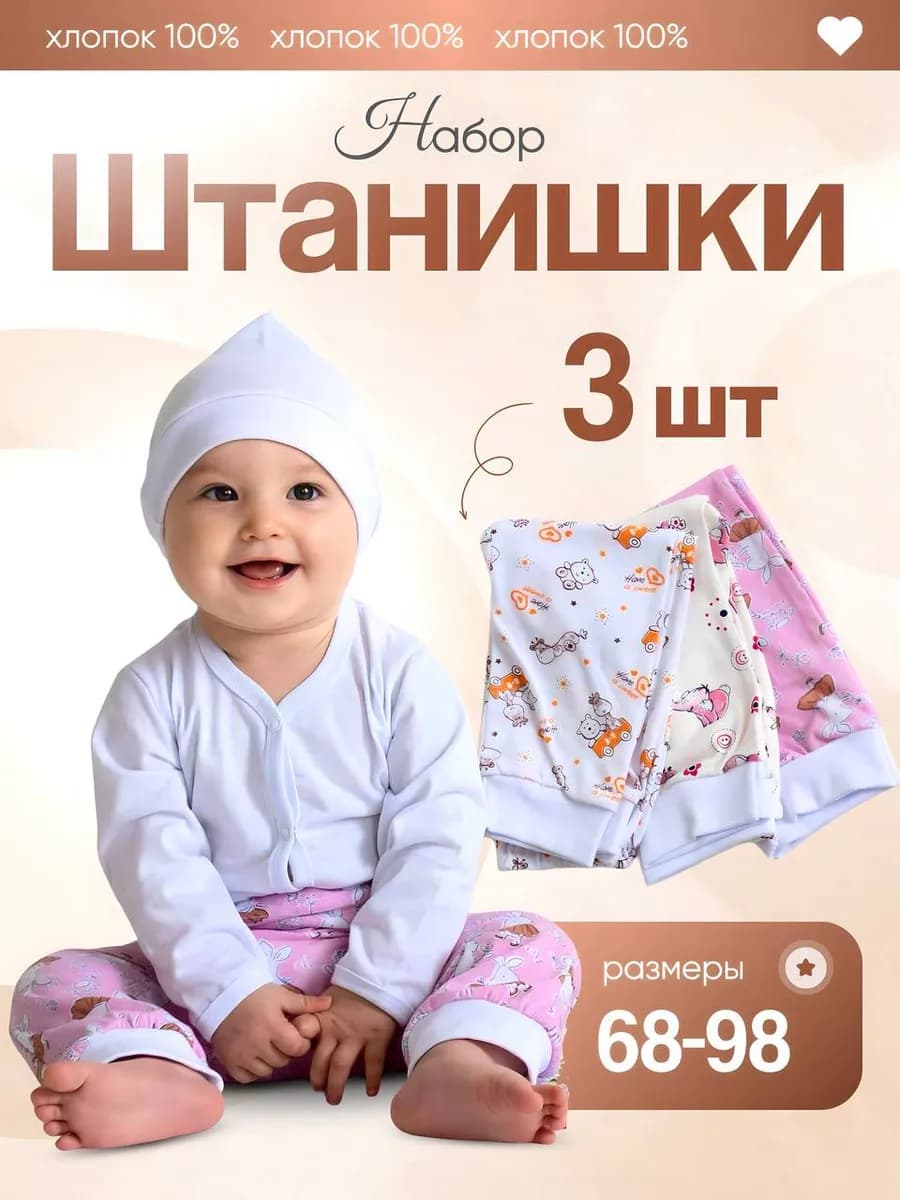 Штанишки для новорожденных малышей набор