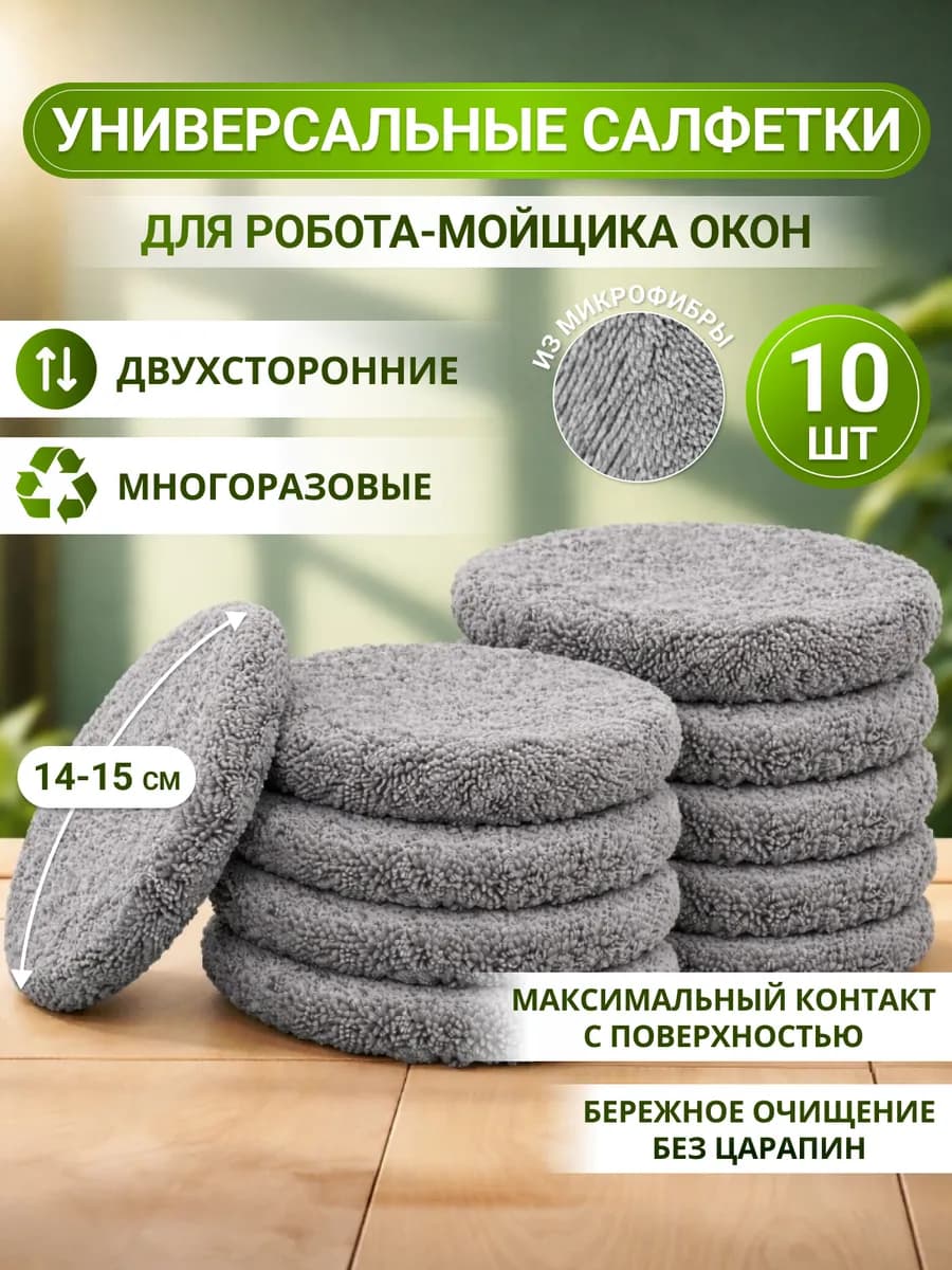 Салфетки для робота мойщика окон круглые, 10 штук