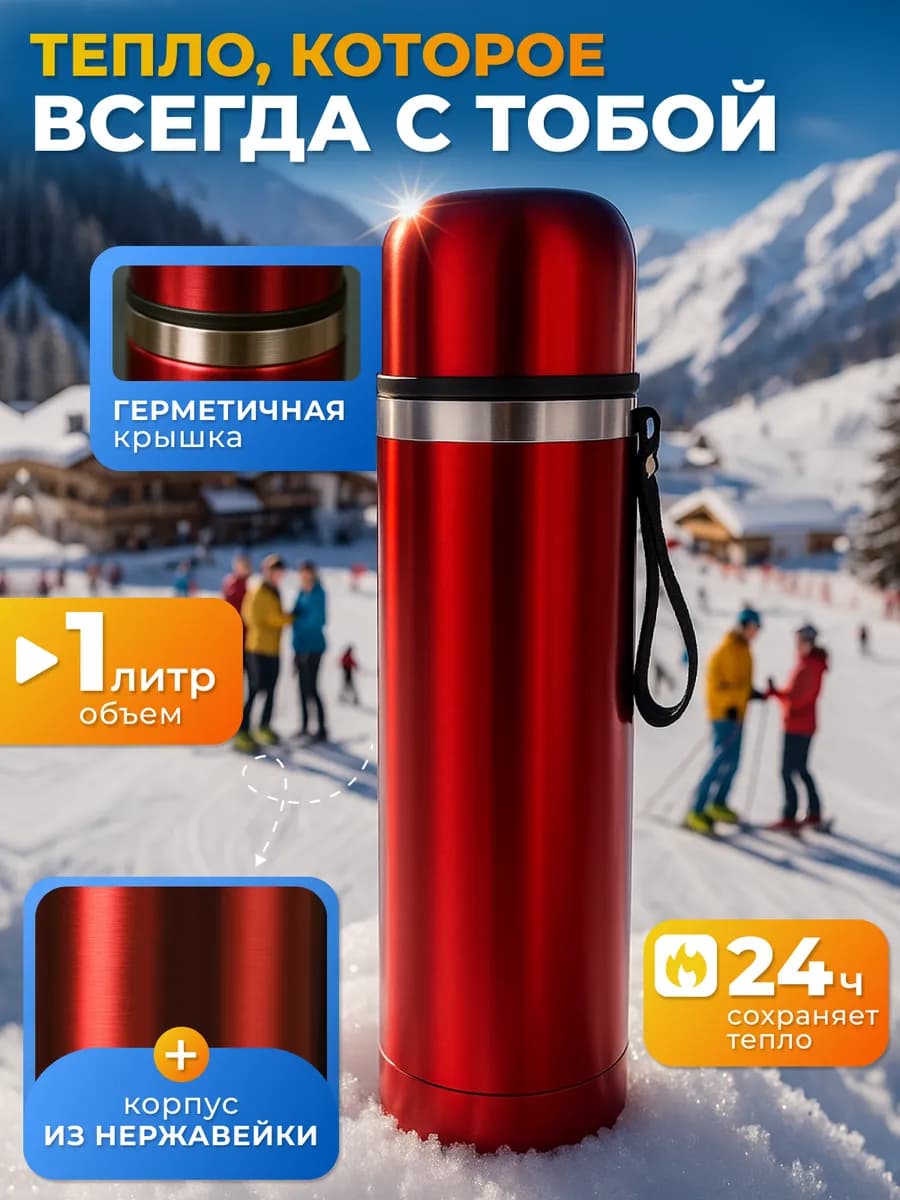 Термос 1 литр нержавеющий тепло до 24 часов