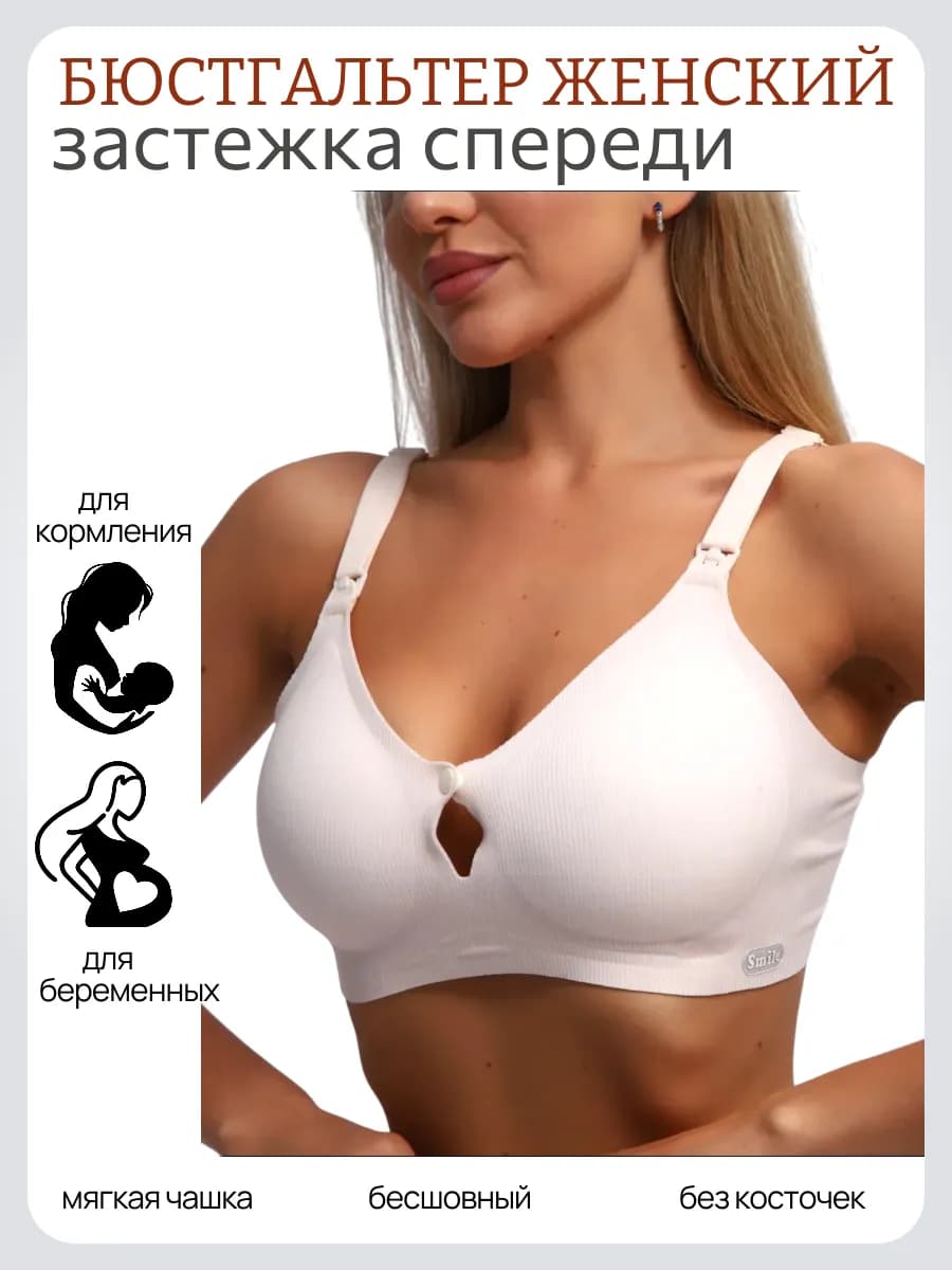 Бюстгальтер с застежкой спереди для кормления без косточек