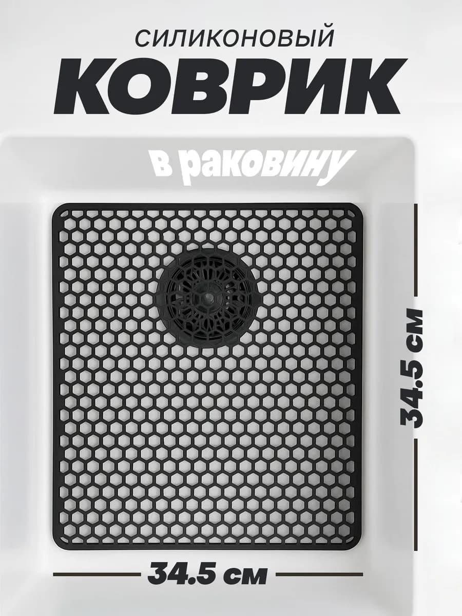 Силиконовый коврик для раковины на кухню