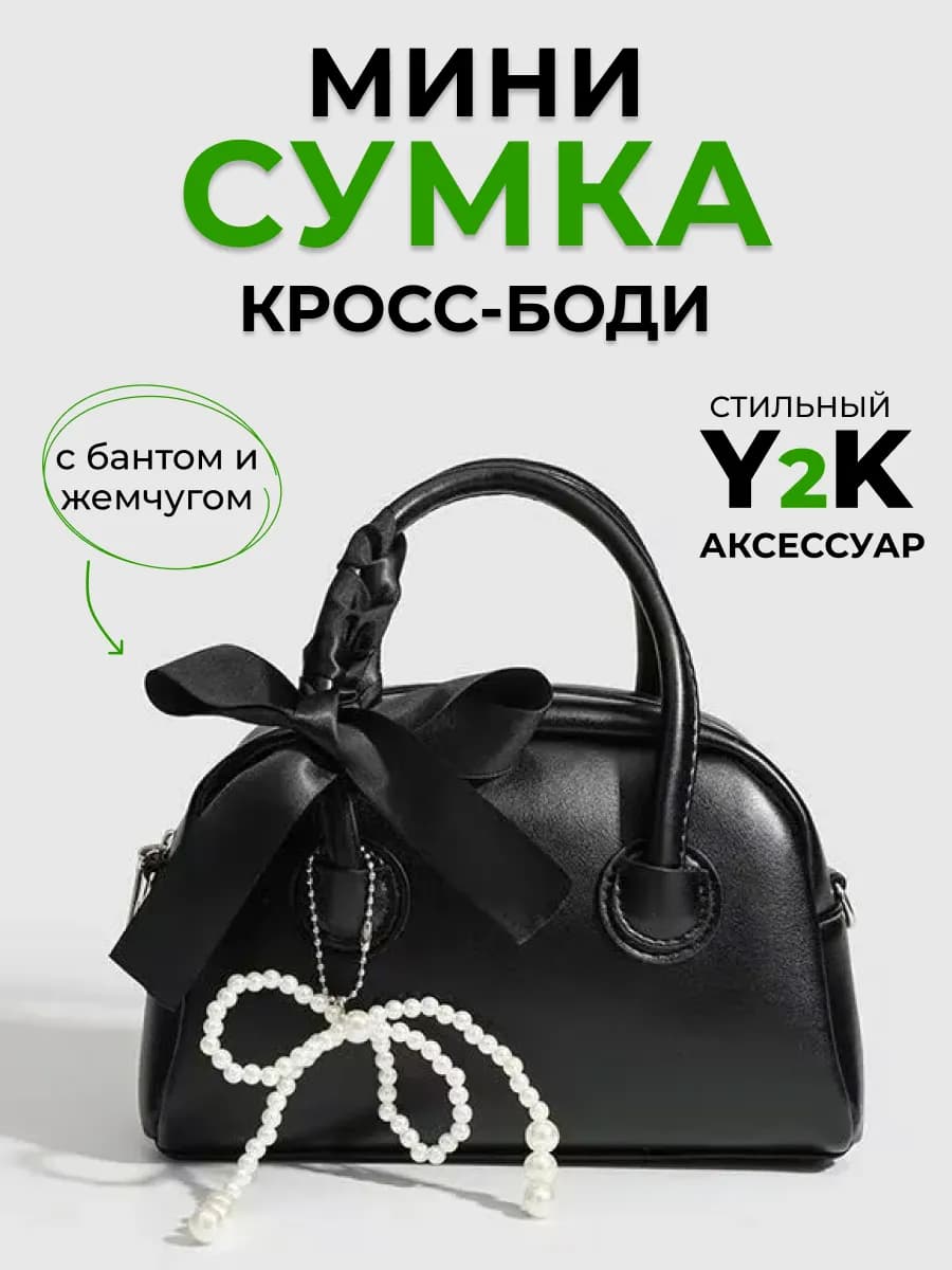 Сумочка маленькая через плечо мини кросс боди y2k
