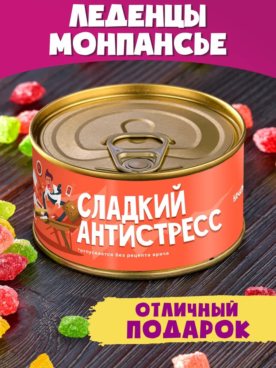 Монпансье "Сладкий Антистресс" прикольный подарок