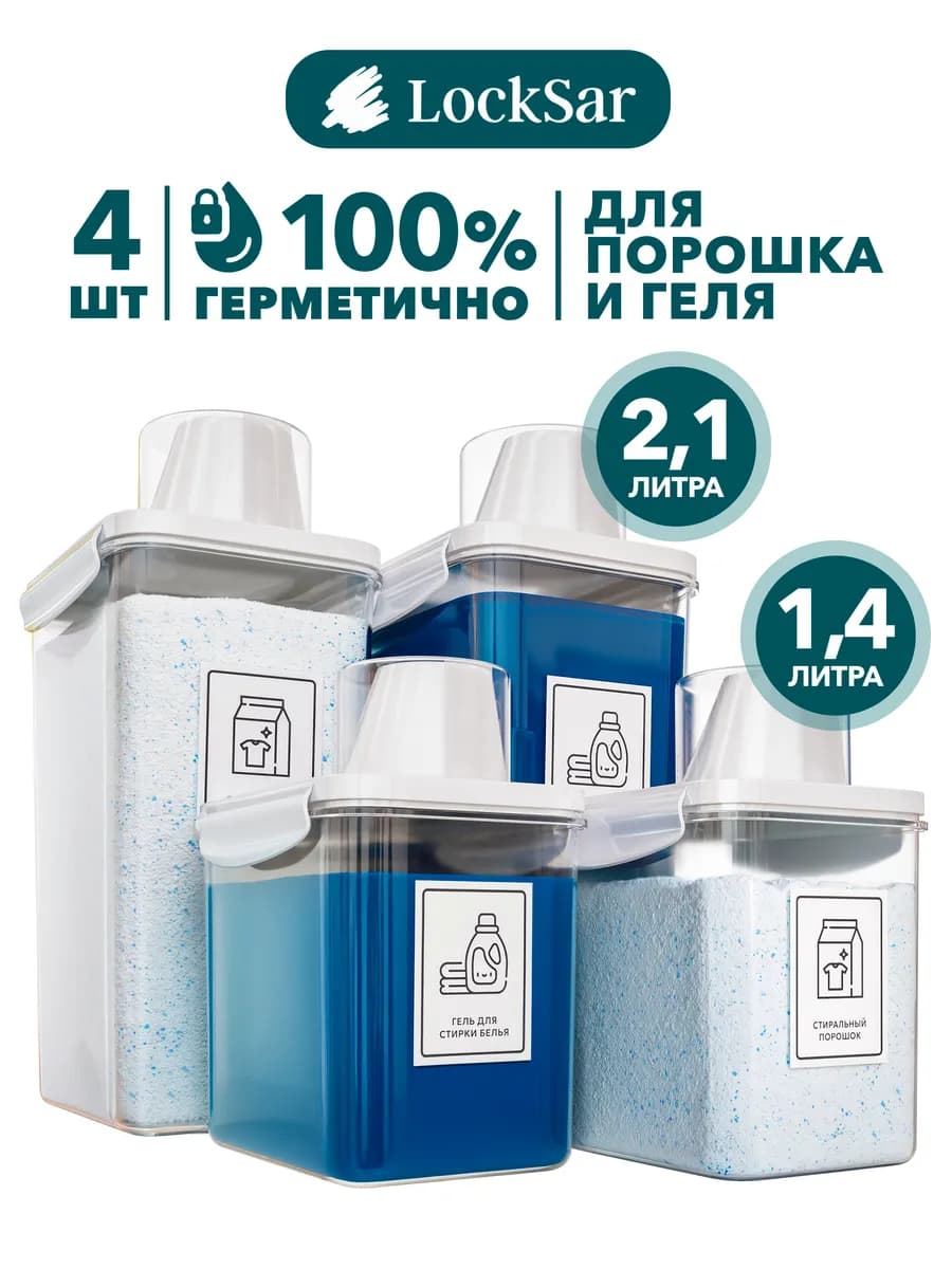 Контейнеры для стирального порошка и геля с мерным стаканом