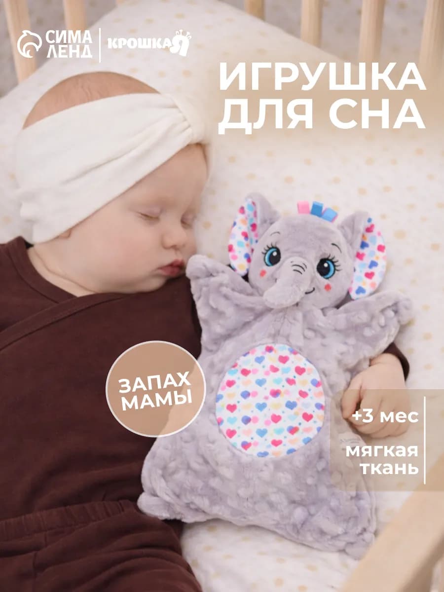 Игрушка комфортер для сна «Слоник»