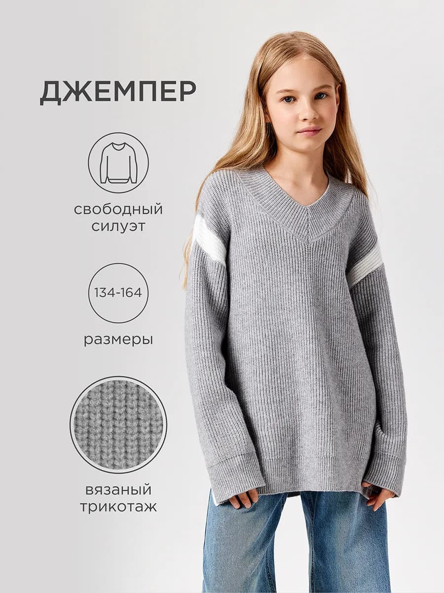 Джемпер вязаный школьный оверсайз