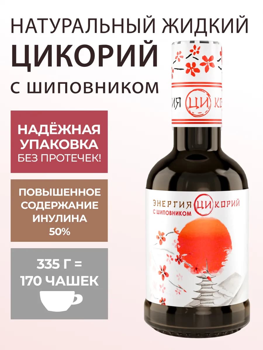 Цикорий натуральный жидкий с шиповником 335гр