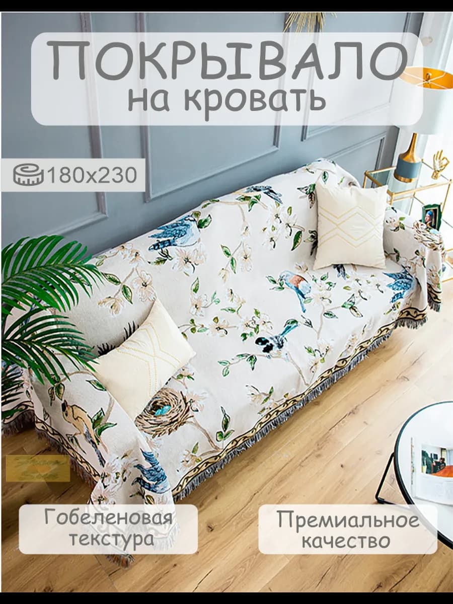 Плед-покрывало 180х230 двустороннее большое птицы