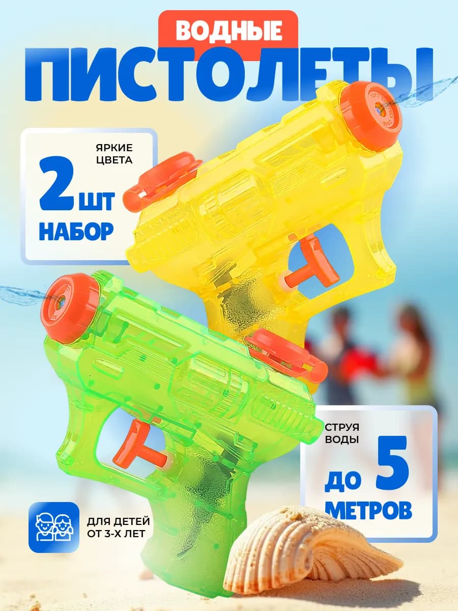 Мини пистолет водяной для детей 2 шт