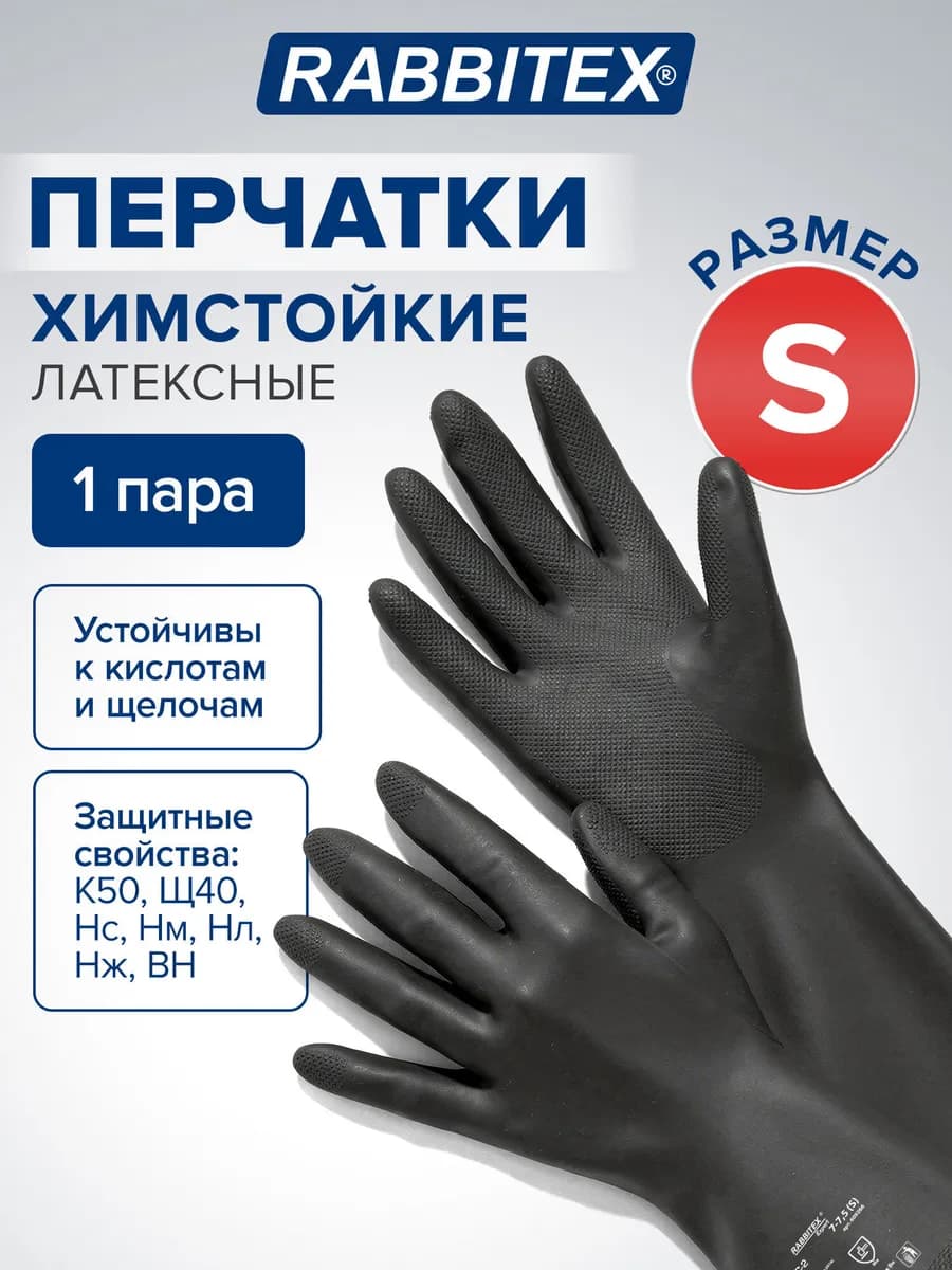 Перчатки латексные резиновые хозяйственные КЩС размер S