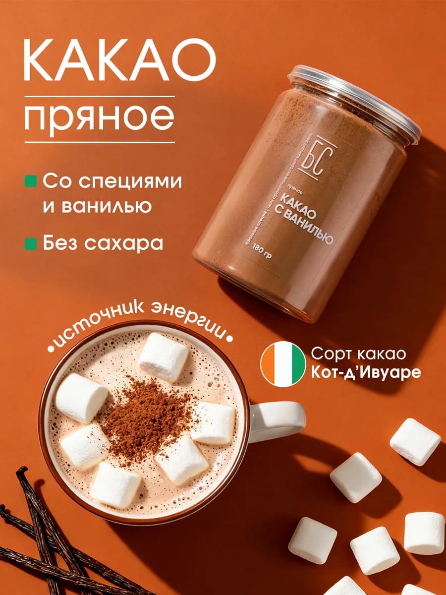 Какао порошок пряный ванильный