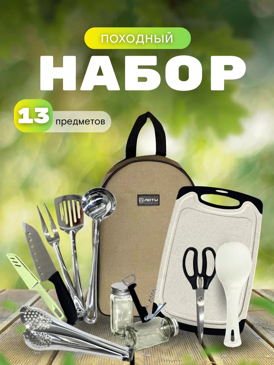 Набор туристический для пикника и похода