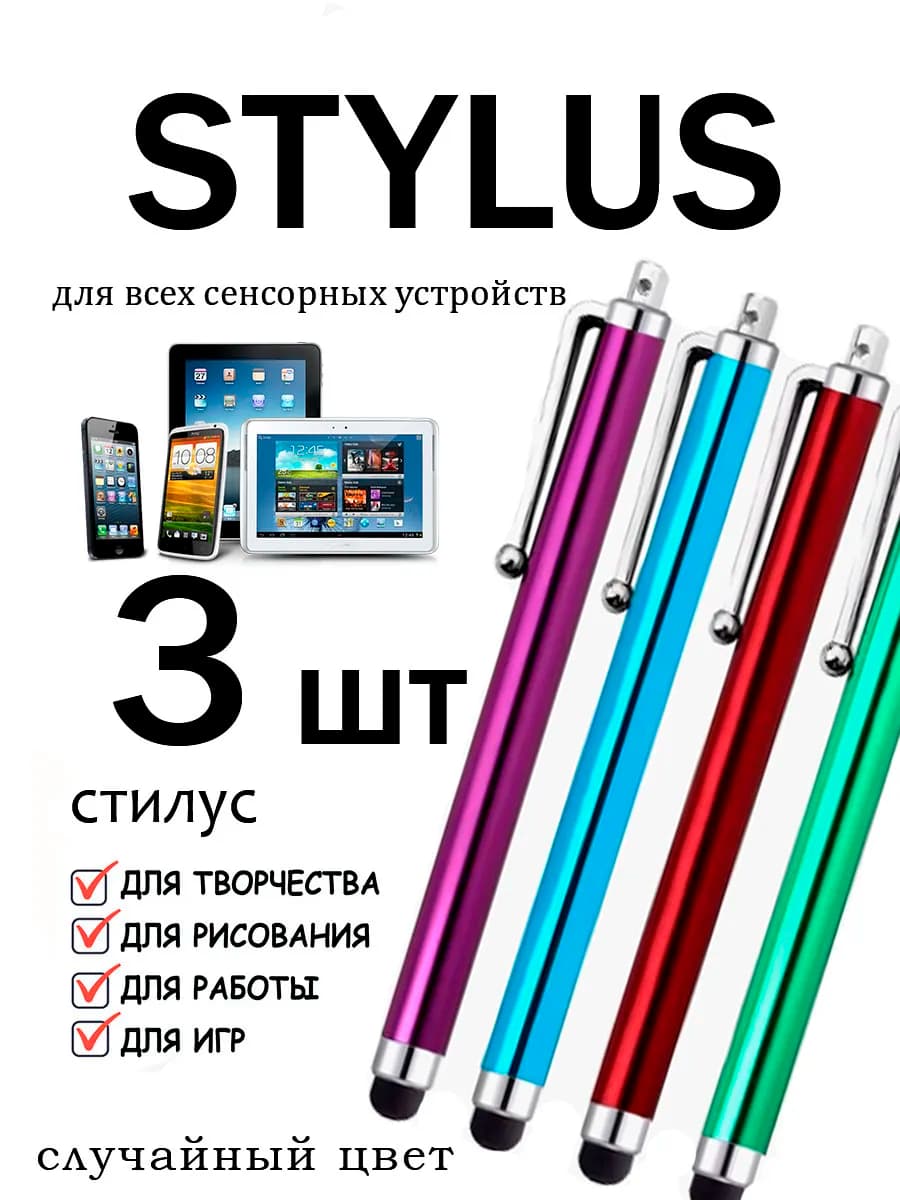 Стилус для телефона и планшета универсальный - набор 3 шт