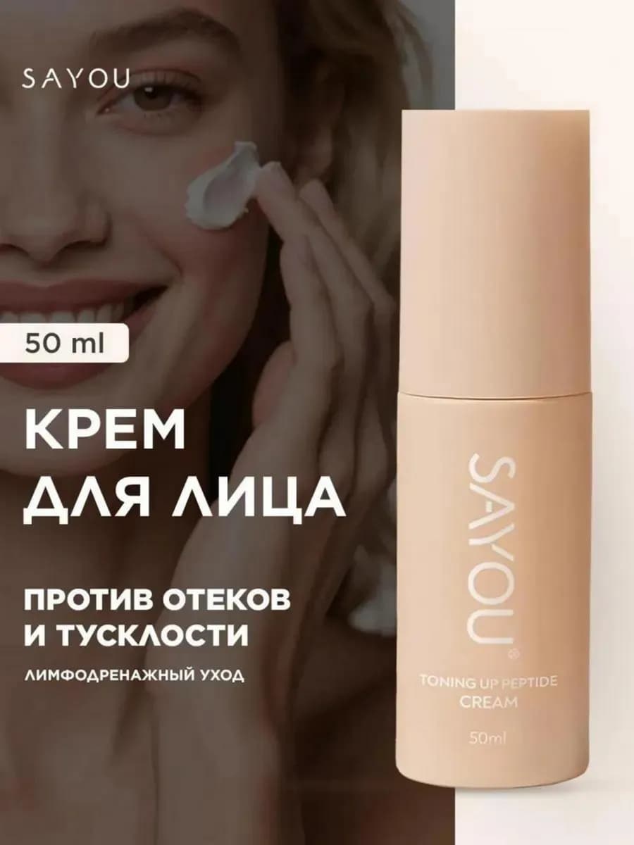 Крем для лица увлажняющий с лимфодренажным эффектом, 50 мл