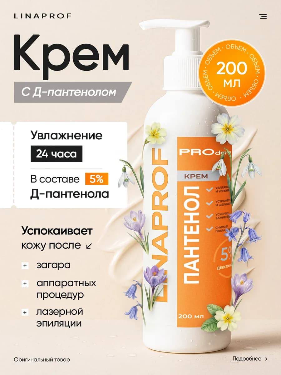 Крем с пантенолом для рук 5% 200 мл, увлажняющий для кожи