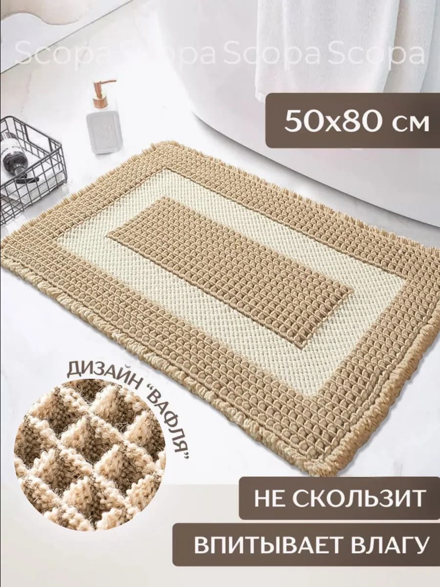 Коврик для ванной и туалета противоскользящий