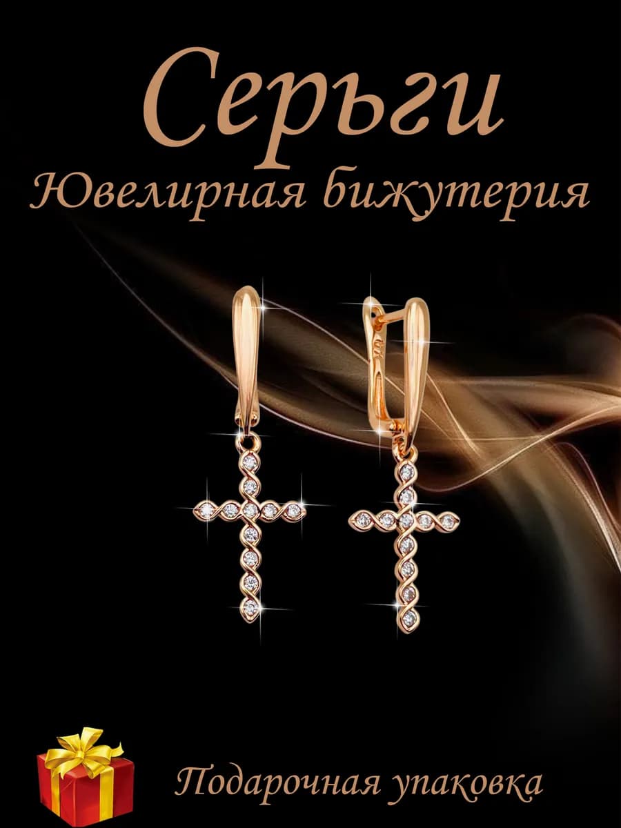Серьги бижутерия медицинский сплав под золото - кресты - фото 1