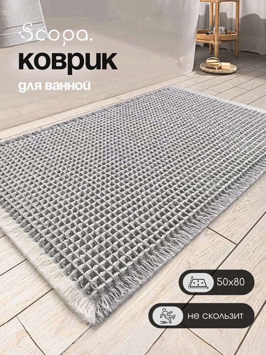 Коврик для ванной и туалета противоскользящий