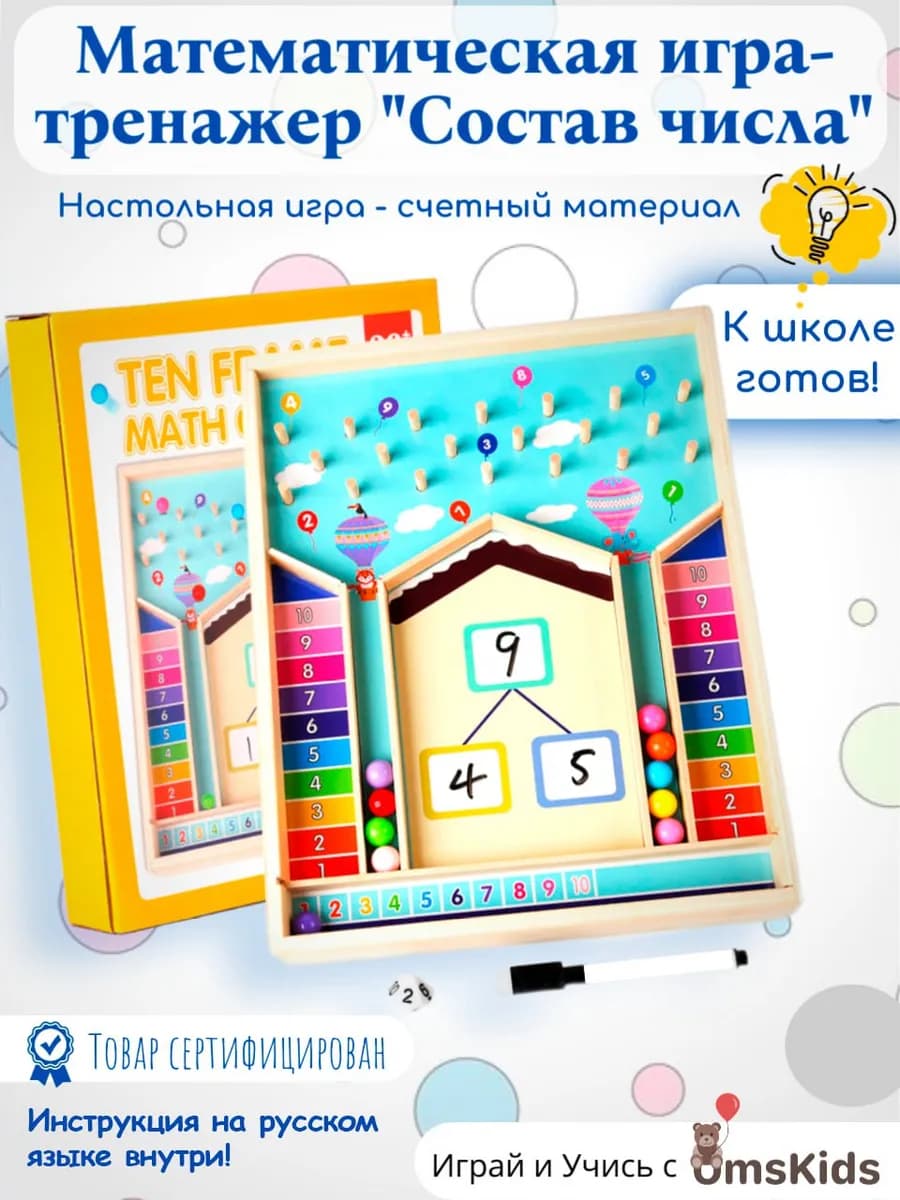 Математическая игра-тренажер Числовые домики Состав числа