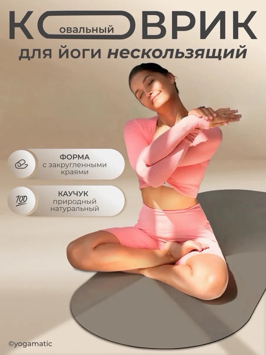 Коврик для йоги овальный каучуковый нескользящий Infinity