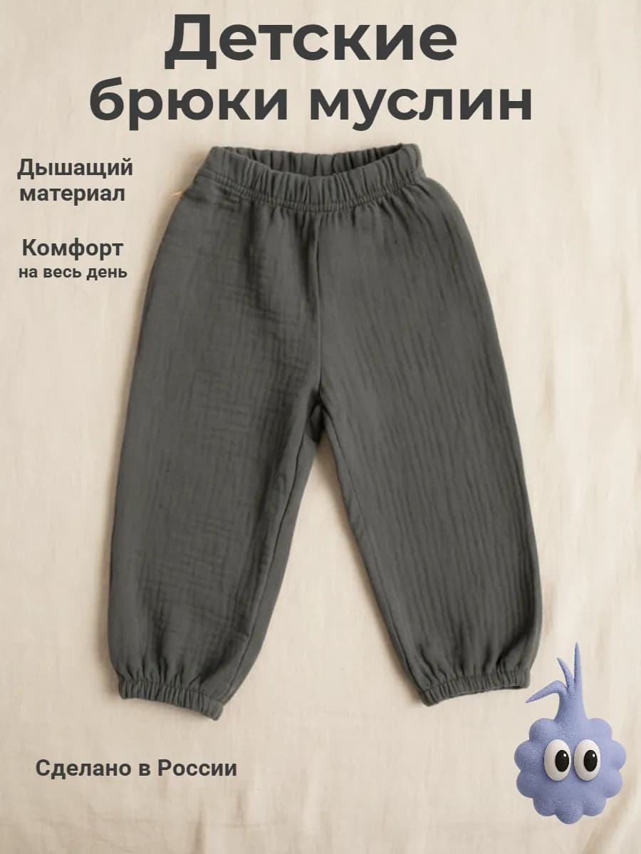 Штаны муслиновые для детей