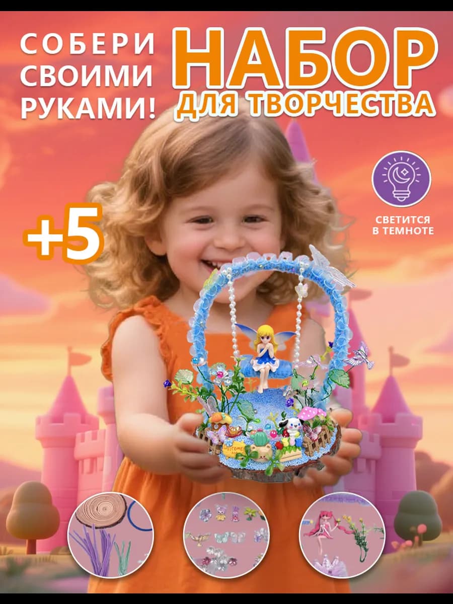 Набор для творчества, поделок и лепки для девочек