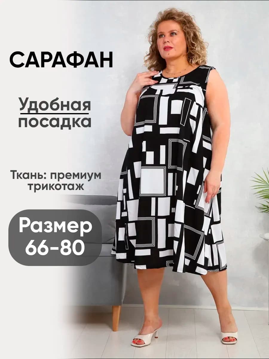 сарафан трикотажный большого размера