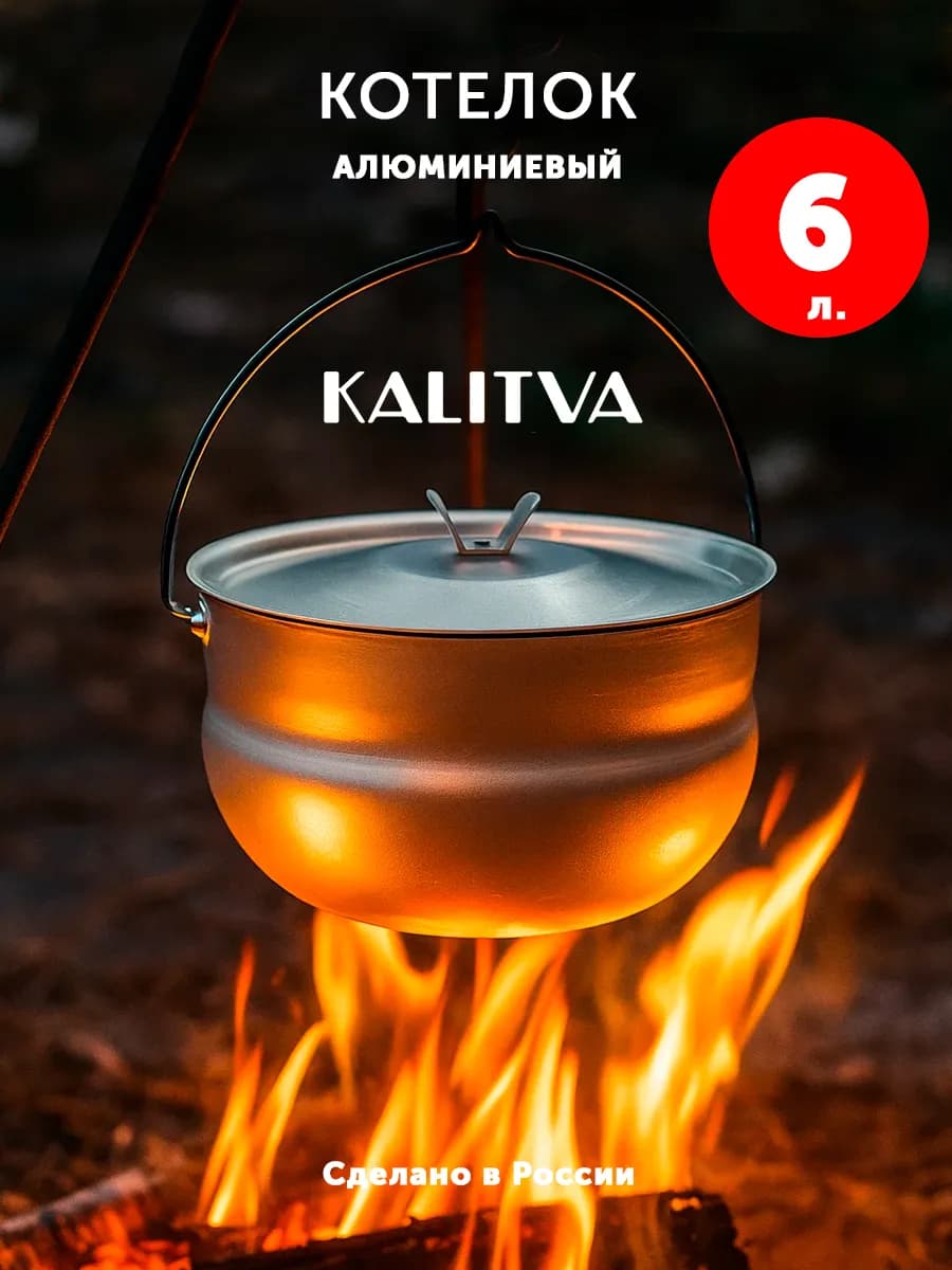 Котелок походный 6 л