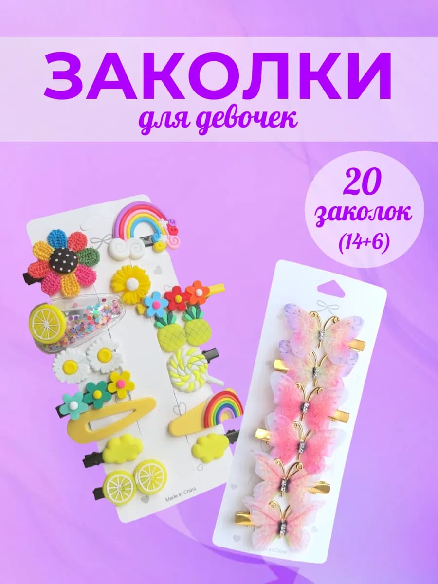 Набор заколок