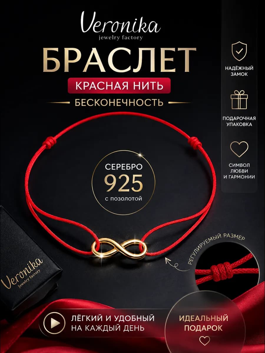 Красная нить на руку браслет бесконечность серебро