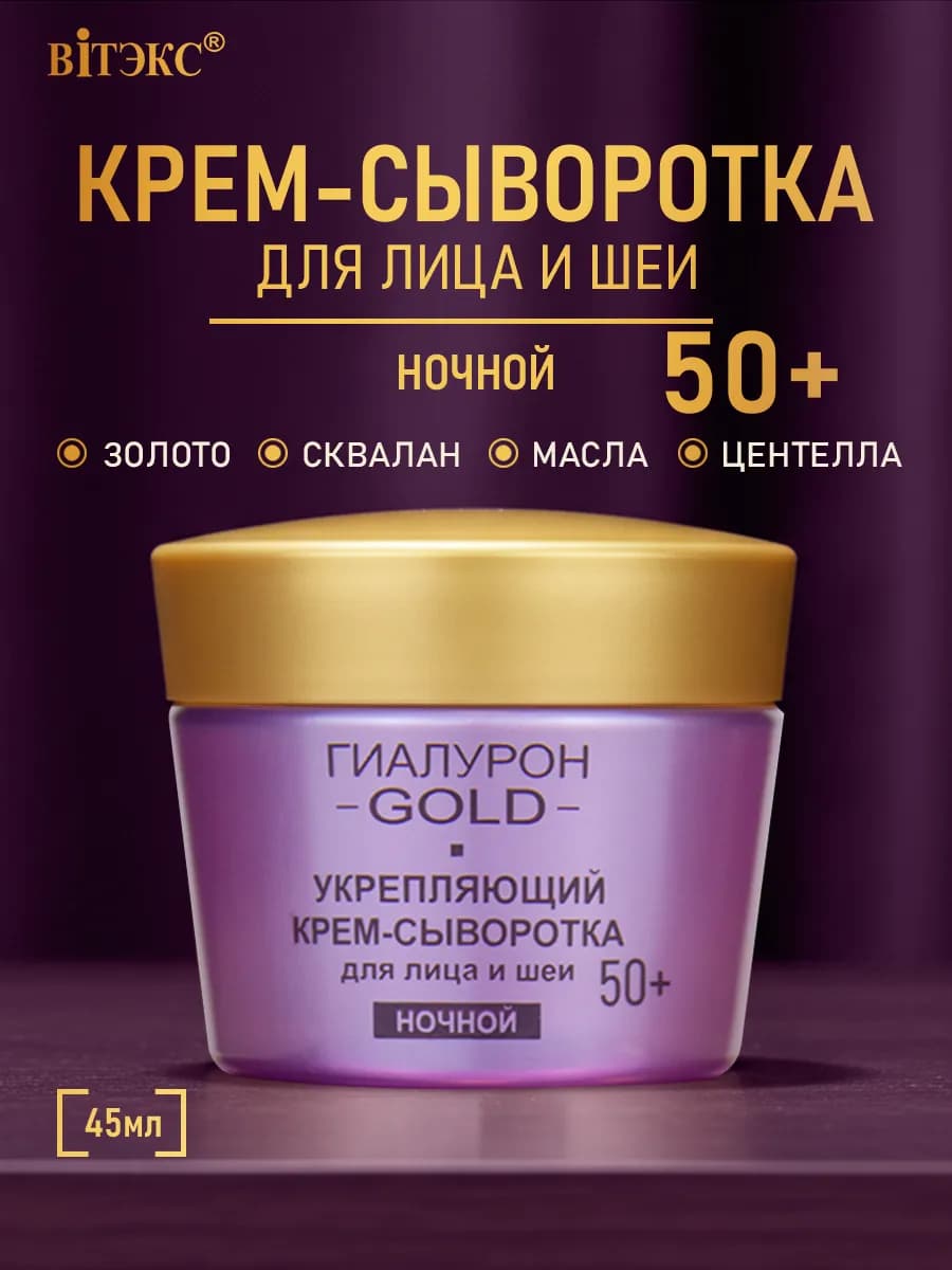 Укрепляющий крем-сыворотка для лица и шеи, ночной 50+