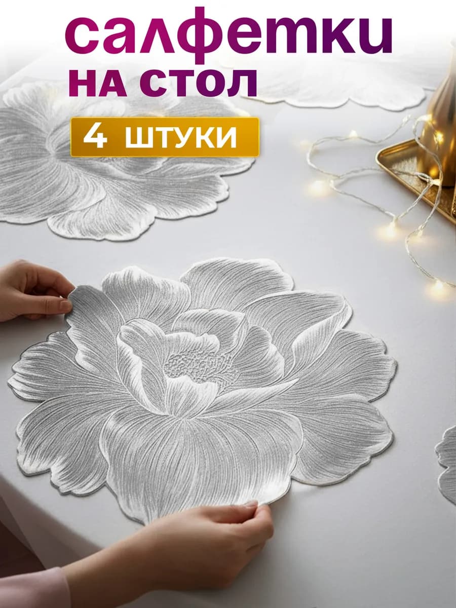 Сервировочные салфетки на стол 4 шт