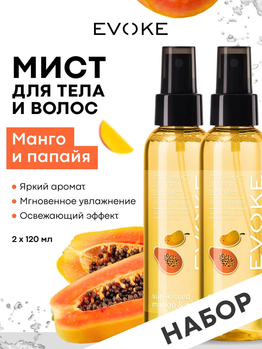 Набор Спрей-мист для тела Манго&Папайя, 2 шт