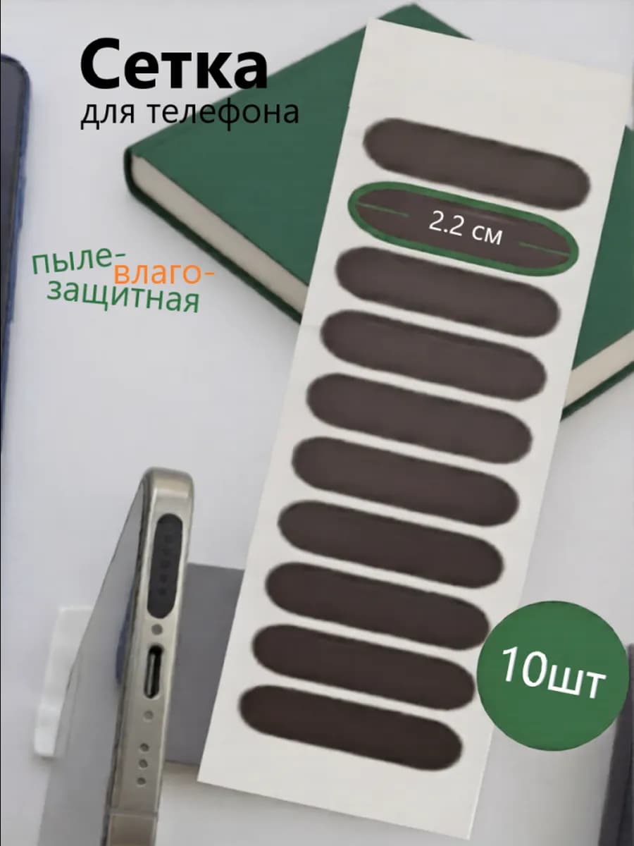 Пылезащитная сетка для телефона