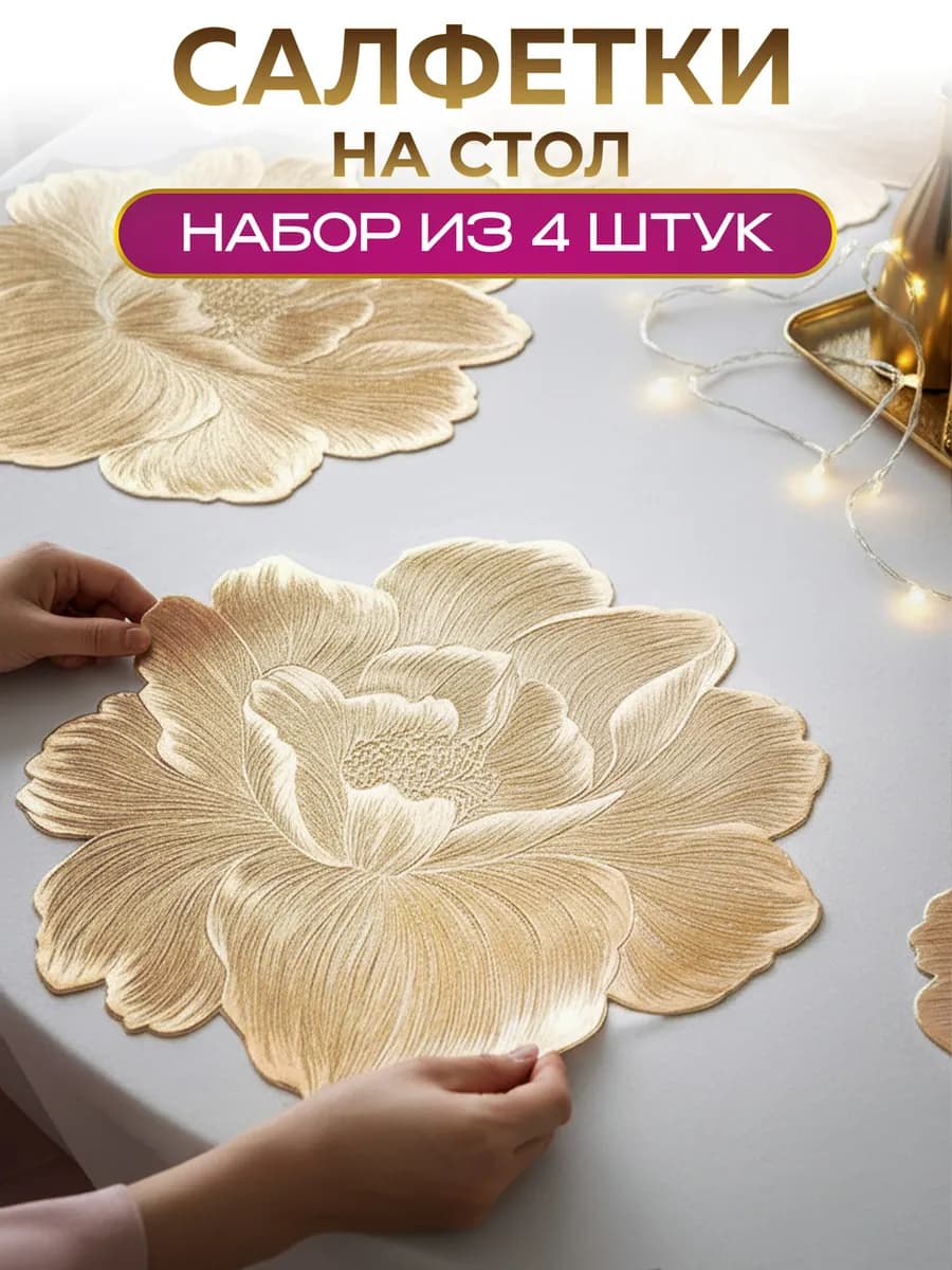 Сервировочные салфетки на стол плейсматы 4 шт