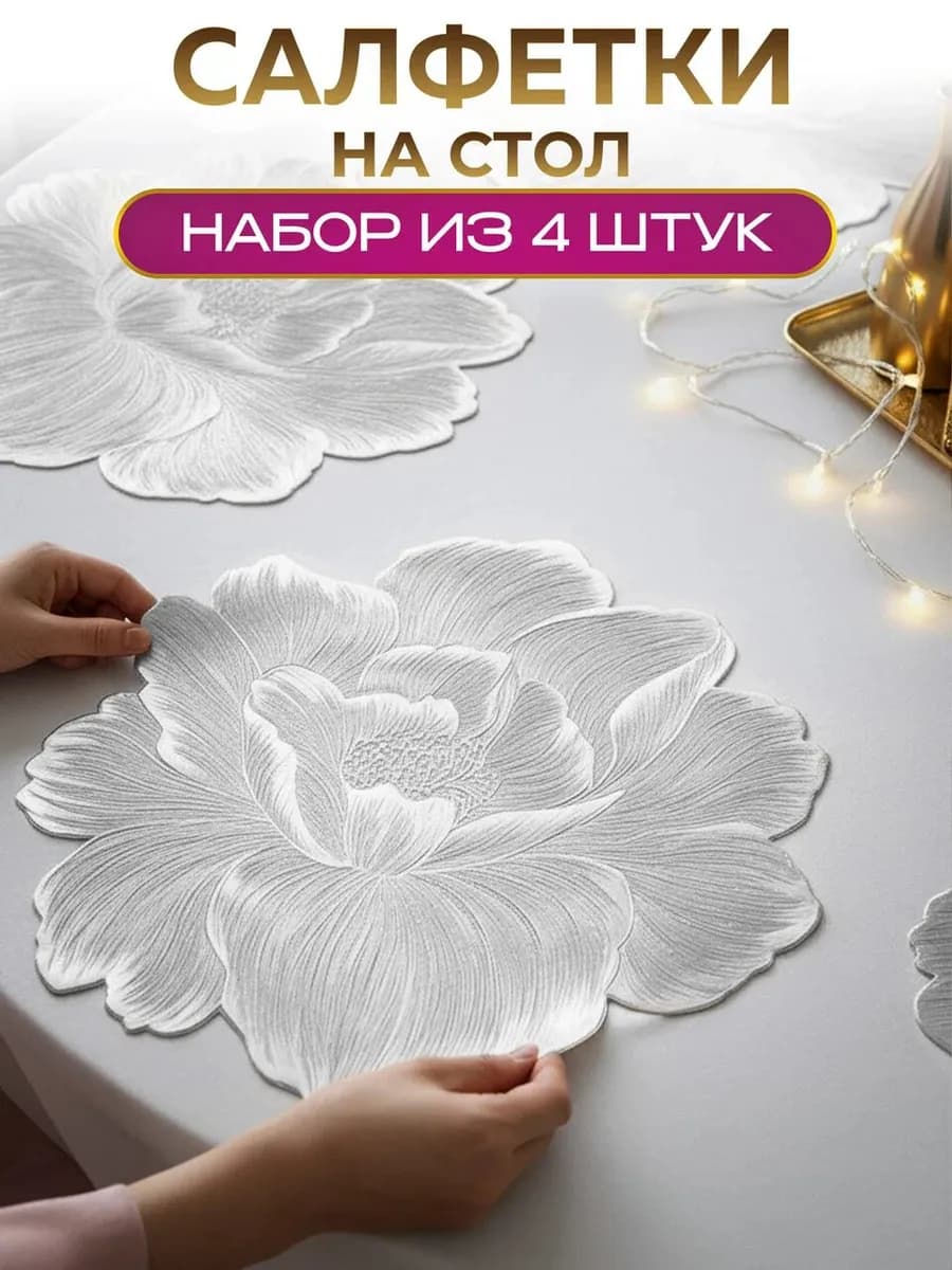 Сервировочные салфетки на стол плейсматы 4 шт