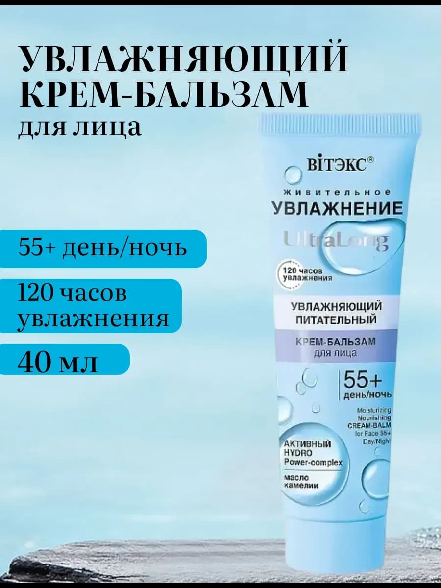 Крем-бальзам для лица увлажняющий 55+ UltraLong