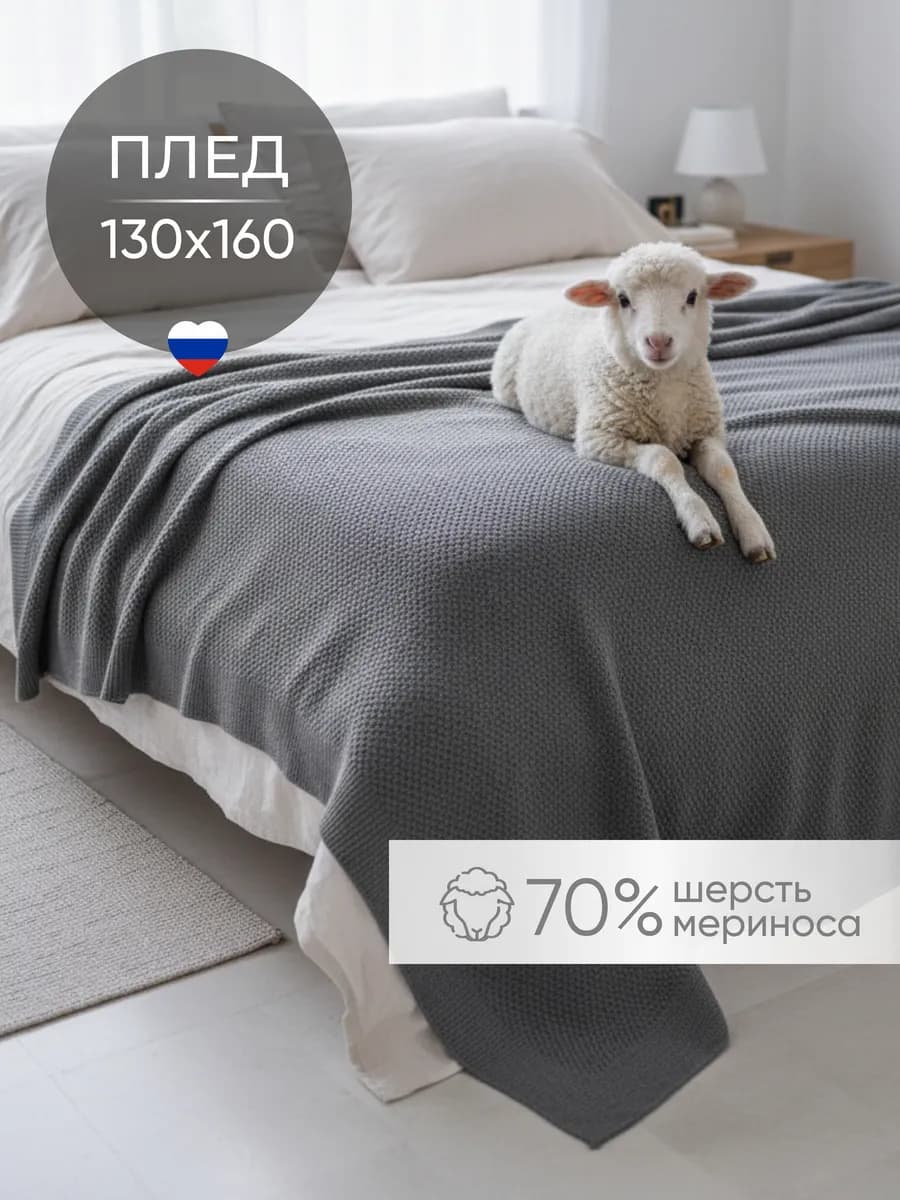 Плед теплый шерстяной 130х160