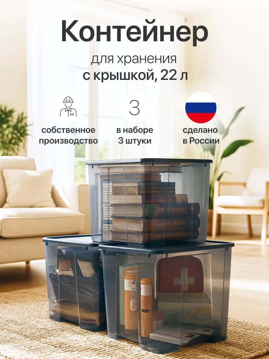 Контейнер для хранения пластиковый с крышкой 22 л набор 3 шт