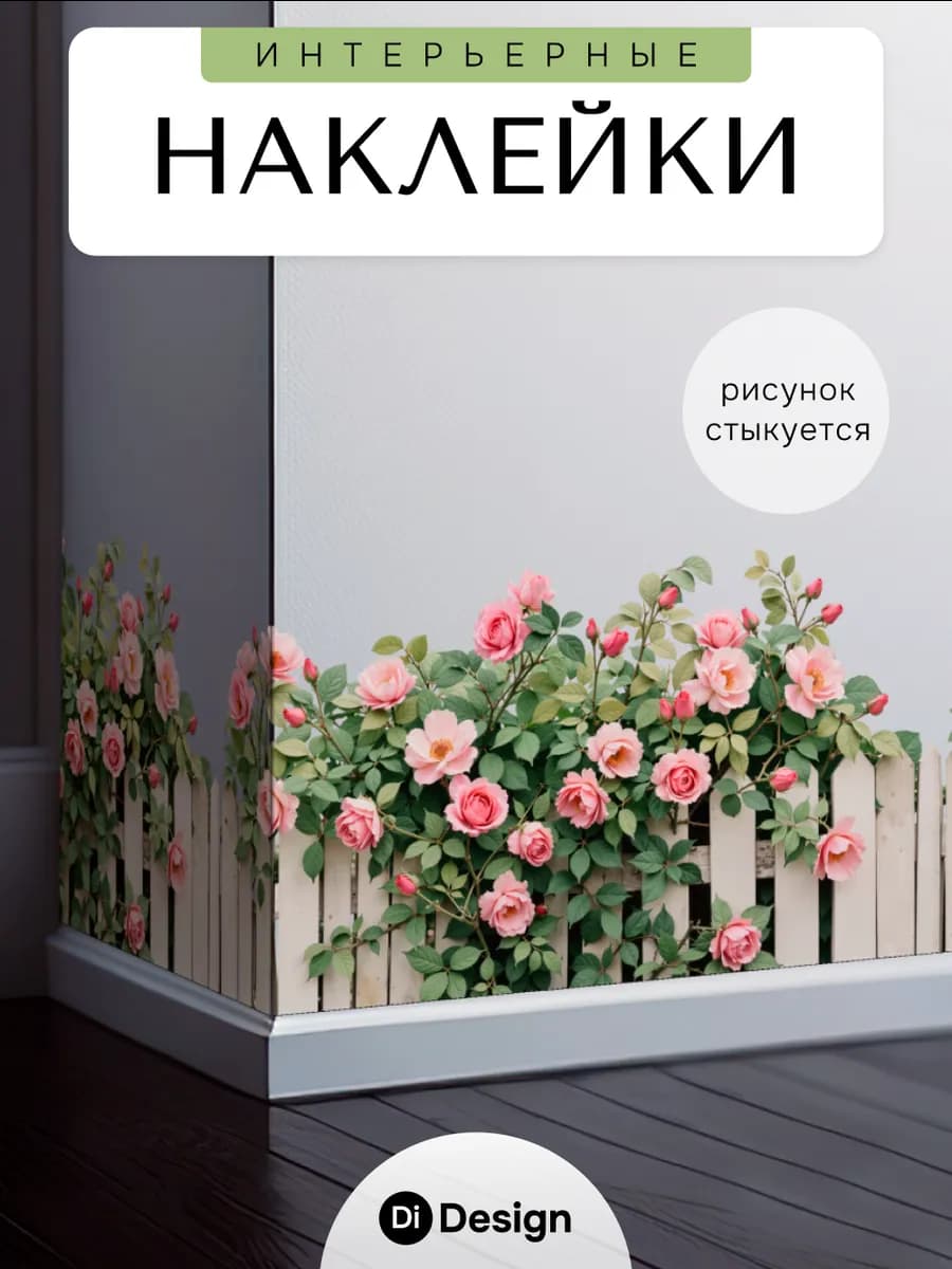 Наклейки интерьерные на стену бордюр для декора