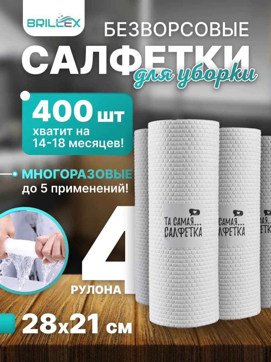 cалфетки для уборки безворсовые, 400 шт Та самая.салфетка